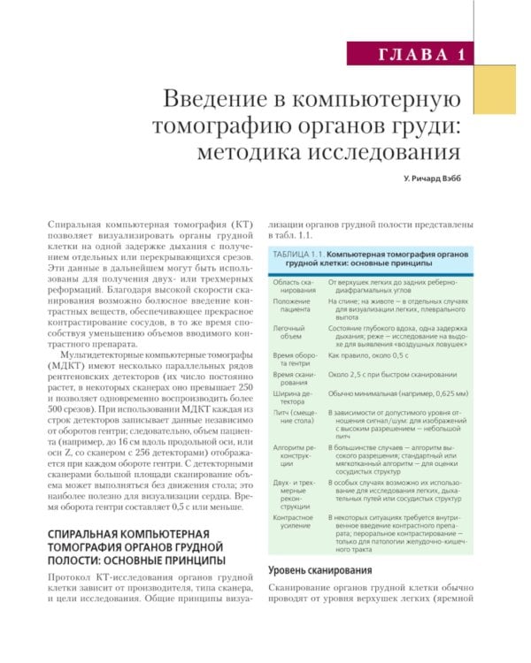 Компьютерная томография: грудь, живот и таз, опорно-двигательный аппарат. 2-е изд (пер.)