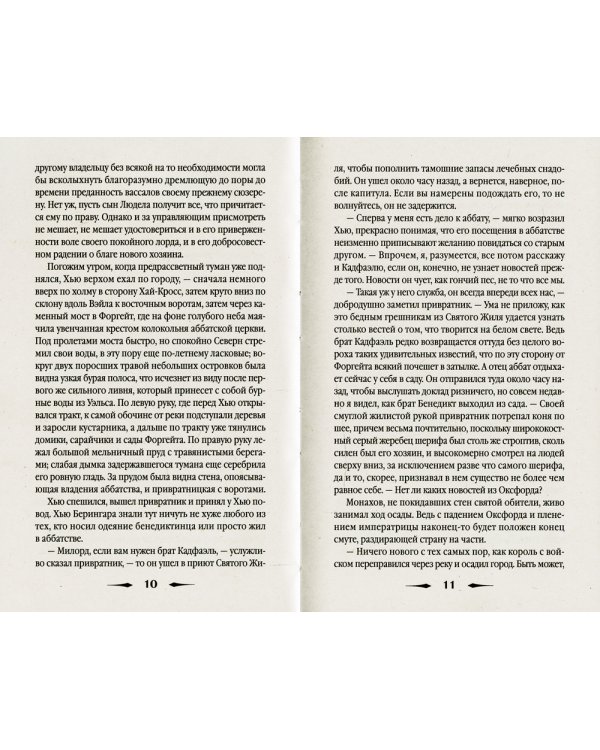 Эйтонский отшельник: роман