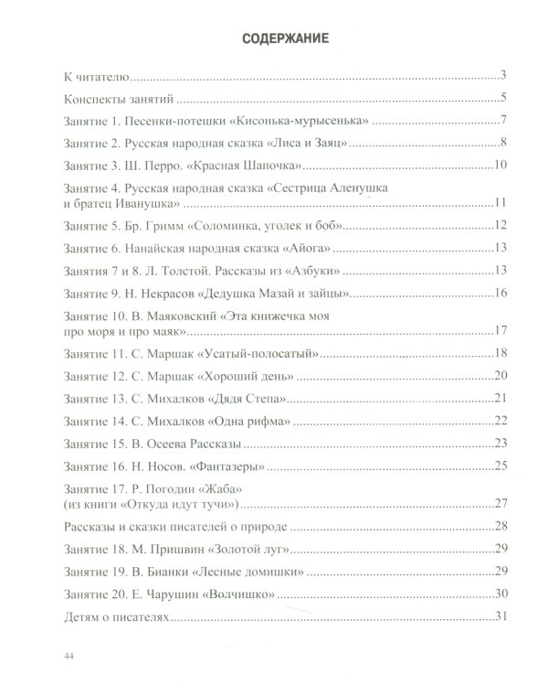Ознакомление с художественной литературой. Занятия для дошкольников 3-7 лет: пособие для воспитателя детского сада. 4-е изд., испр.и доп