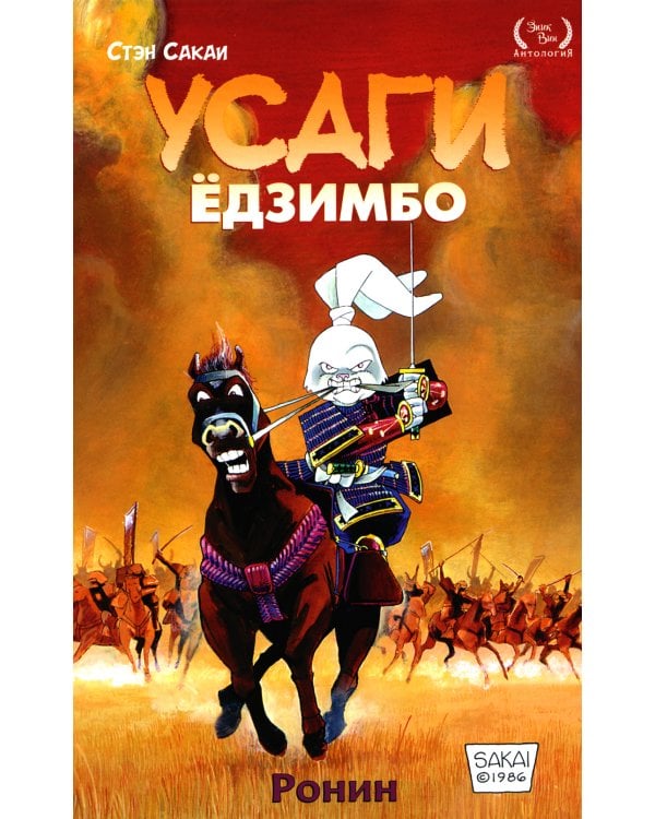 Усаги Ёдзимбо. Том 1. Ронин