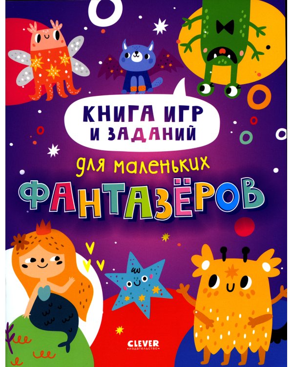 Книга игр и заданий для маленьких фантазеров
