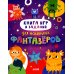Книга игр и заданий для маленьких фантазеров