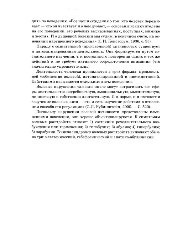 Психопатология воли: иллюстрированное учебное пособие