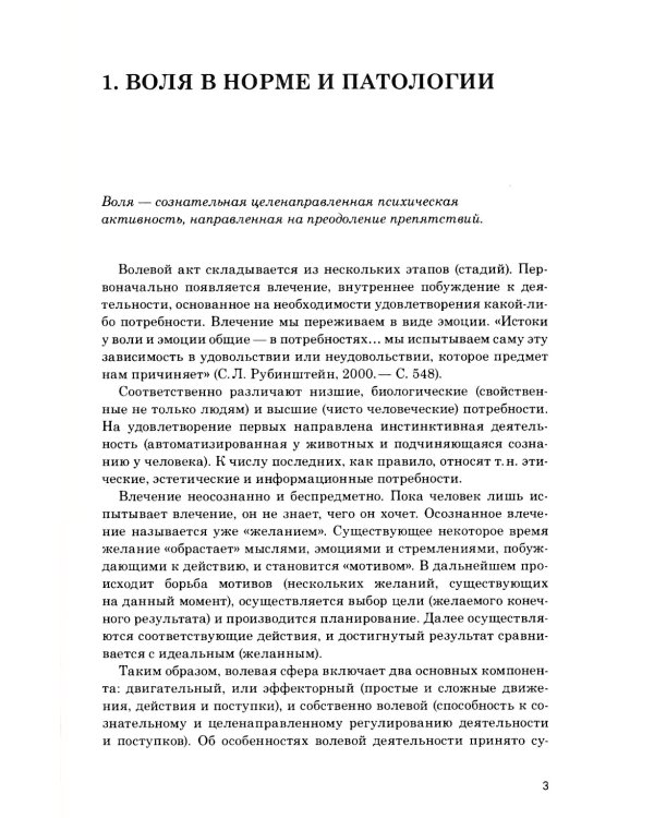 Психопатология воли: иллюстрированное учебное пособие