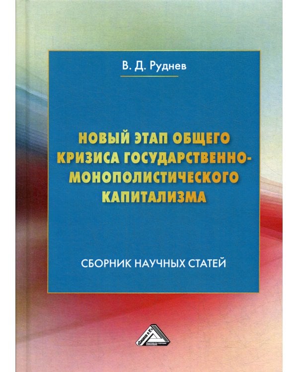 Новый этап общего кризиса государственно-монополистического капитализма: сборник научных статей