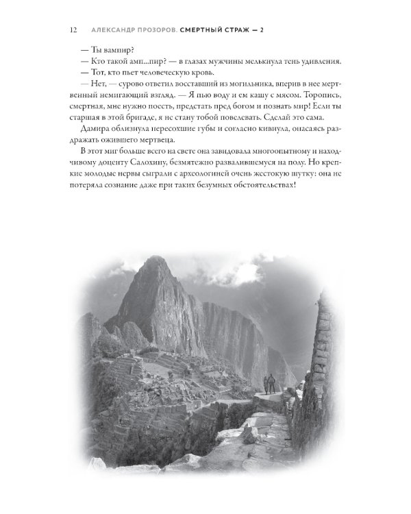 Смертный страж-2. Привратник