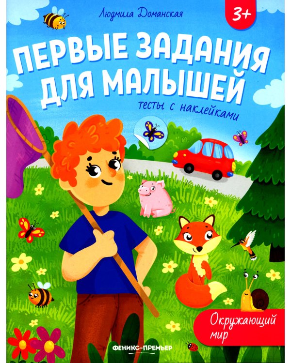 Окружающий мир. Тесты с наклейками