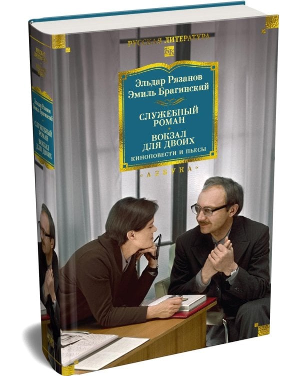 Служебный роман. Вокзал для двоих: киноповести и пьесы