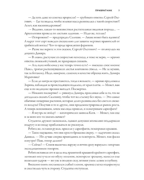 Смертный страж-2. Привратник