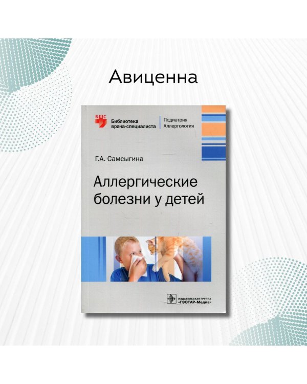 Аллергические болезни у детей