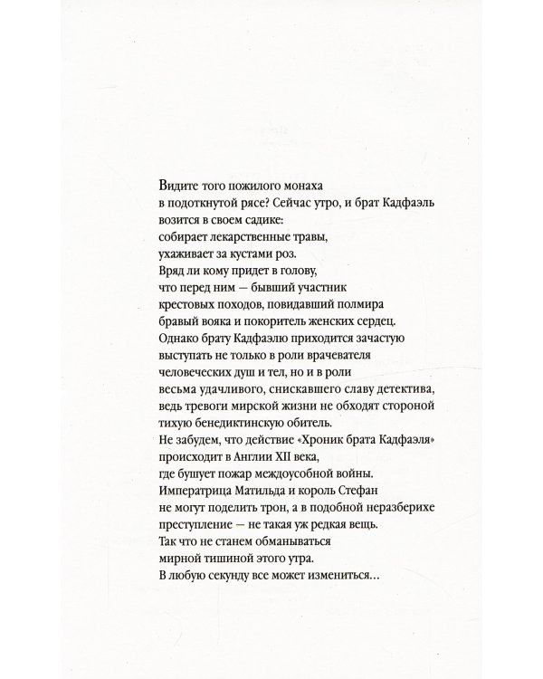 Эйтонский отшельник: роман