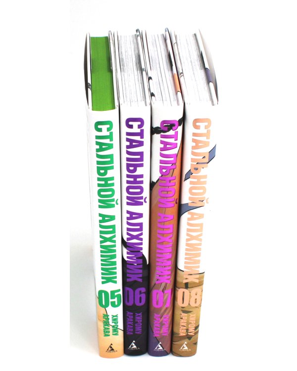 Стальной Алхимик: Кн. 5-8: манга (комплект из 4-х книг)