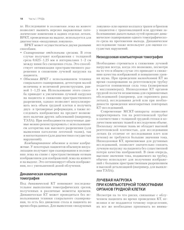 Компьютерная томография: грудь, живот и таз, опорно-двигательный аппарат. 2-е изд (пер.)