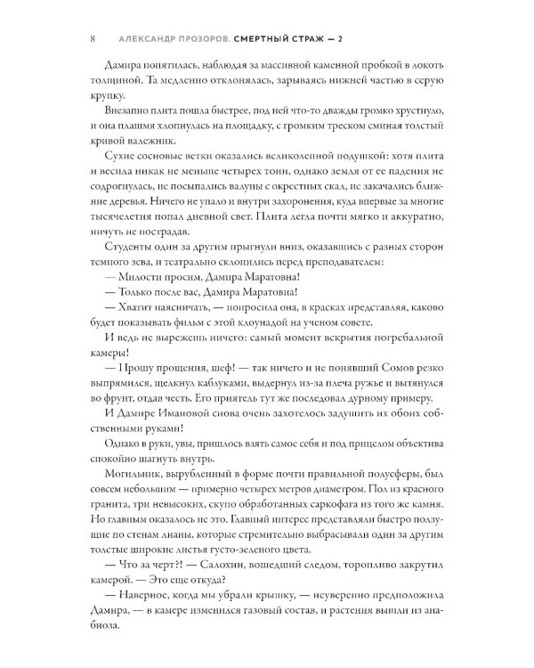 Смертный страж-2. Привратник