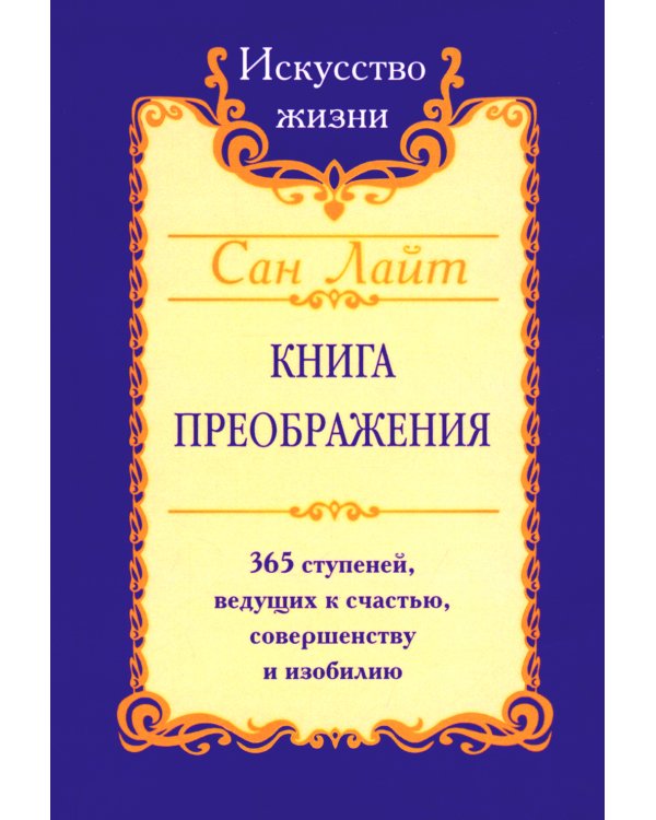 Книга преображения. 365 ступеней, ведущих к счастью, совершенству и изобилию