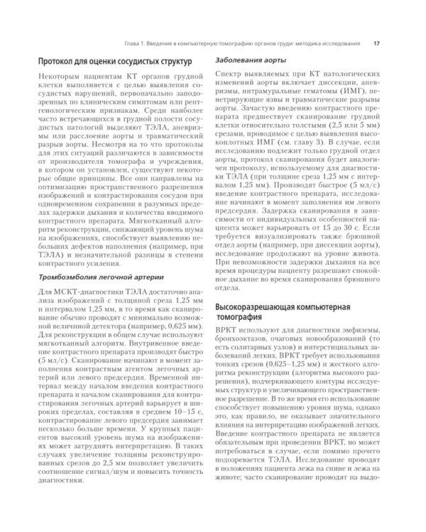 Компьютерная томография: грудь, живот и таз, опорно-двигательный аппарат. 2-е изд (пер.)
