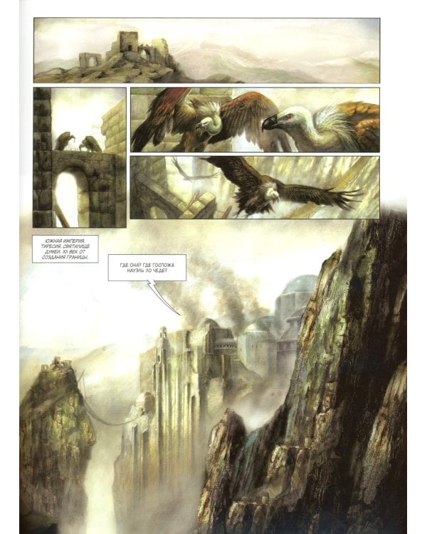 Храм на границе. Т. 1: Евангелие Ариатии. Гильдия убийц: графические романы