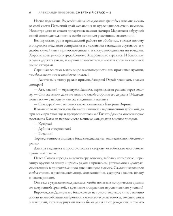 Смертный страж-2. Привратник