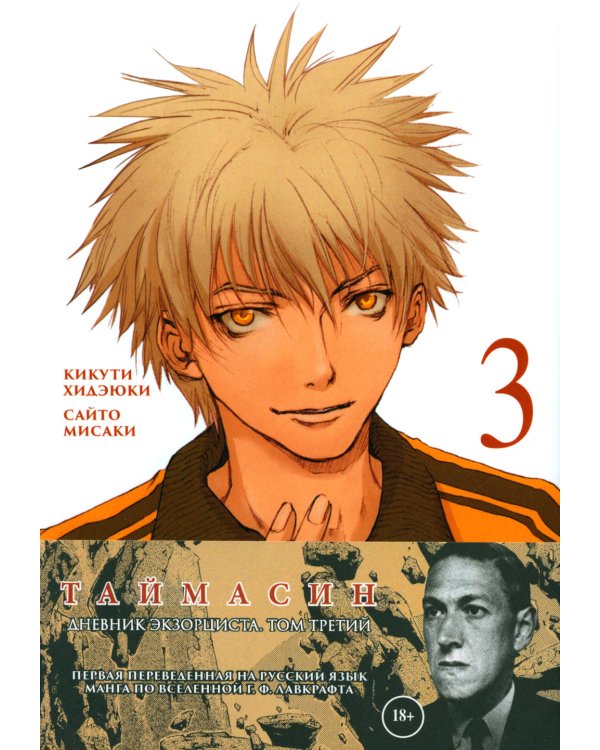 Таймасин. Дневник экзорциста. Т. 3