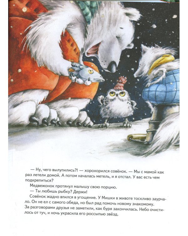 Чудо в Новый год. Как Белый Мишка нашёл друзей