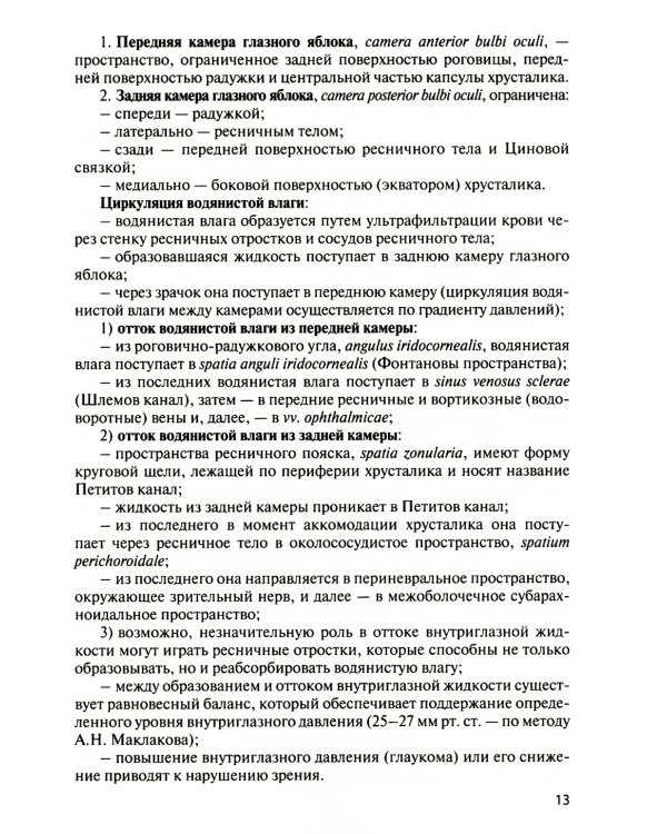 Функциональная анатомия органов чувств: Учебное пособие. 8-е изд., перераб. и доп