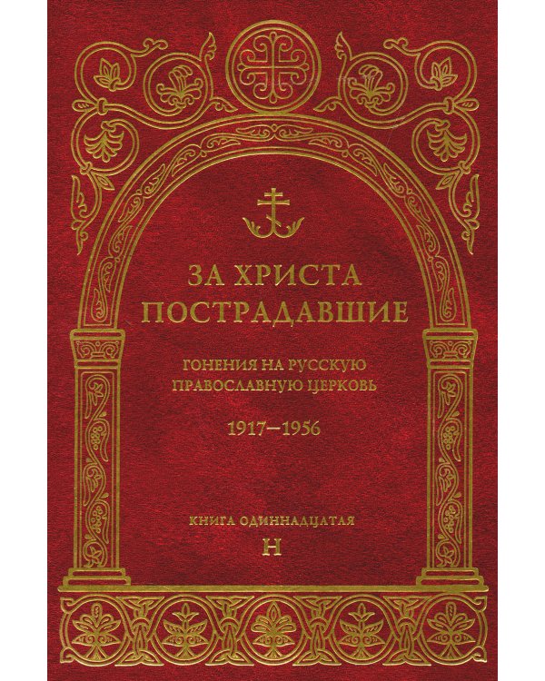 За Христа пострадавшие. Гонения на Русскую Православную Церковь 1917-1956. Кн. 11: (Н). Биографический справочник