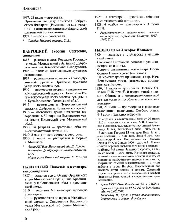 За Христа пострадавшие. Гонения на Русскую Православную Церковь 1917-1956. Кн. 11: (Н). Биографический справочник