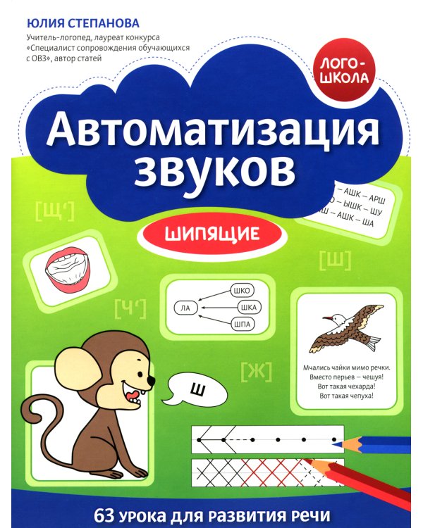 Автоматизация звуков: шипящие