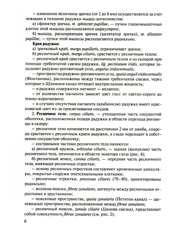 Функциональная анатомия органов чувств: Учебное пособие. 8-е изд., перераб. и доп