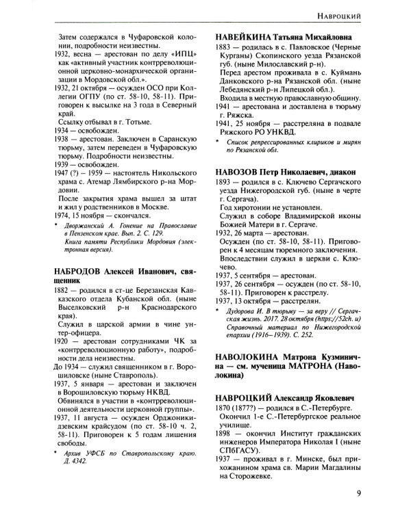 За Христа пострадавшие. Гонения на Русскую Православную Церковь 1917-1956. Кн. 11: (Н). Биографический справочник