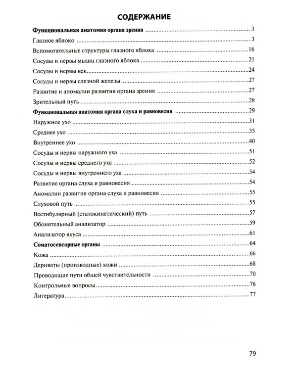 Функциональная анатомия органов чувств: Учебное пособие. 8-е изд., перераб. и доп
