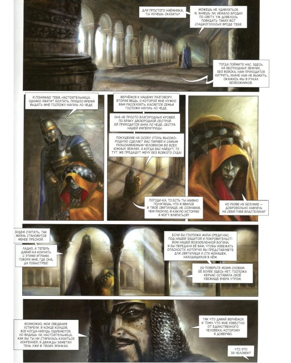 Храм на границе. Т. 1: Евангелие Ариатии. Гильдия убийц: графические романы