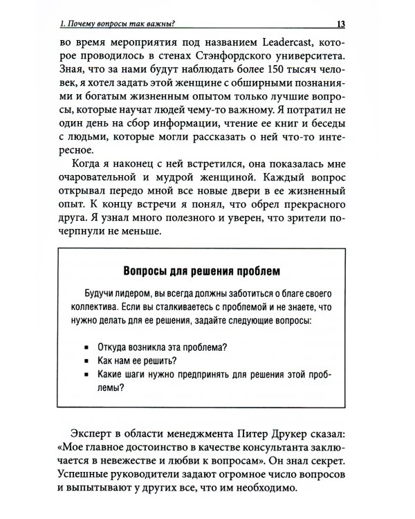 Хорошие лидеры задают правильные вопросы