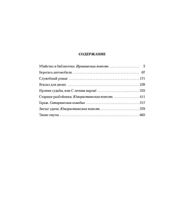 Служебный роман. Вокзал для двоих: киноповести и пьесы