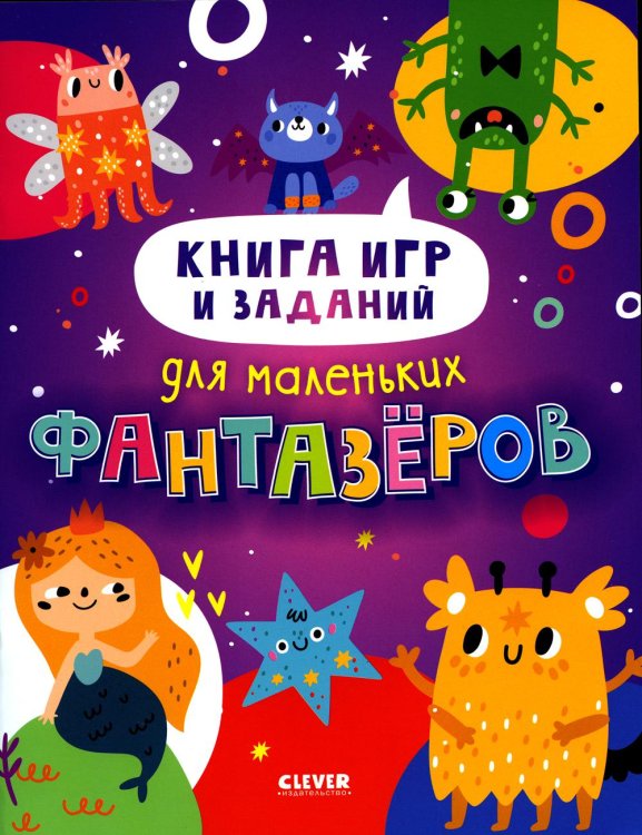 Книга игр и заданий для маленьких фантазеров