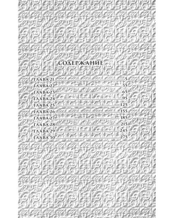 Таймасин. Дневник экзорциста. Т. 3