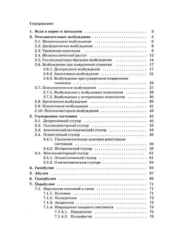 Психопатология воли: иллюстрированное учебное пособие