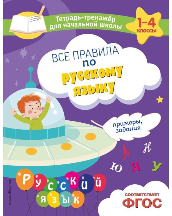 Все правила по русскому языку. Примеры, задания. Тетрадь-тренажер для начальной школы. 1-4 кл