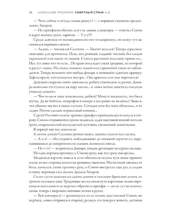 Смертный страж-2. Привратник