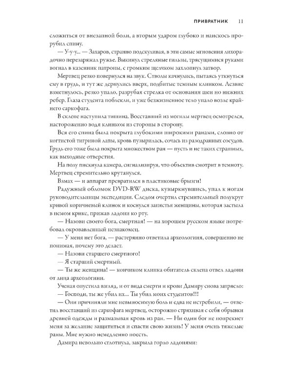 Смертный страж-2. Привратник