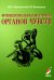 Функциональная анатомия органов чувств: Учебное пособие. 8-е изд., перераб. и доп