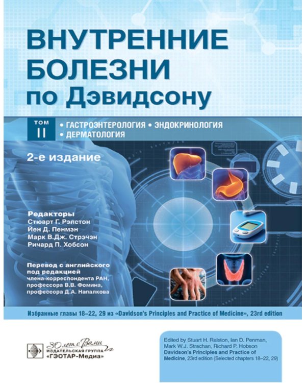 Внутренние болезни по Дэвидсону: В 5 т. Т. 2. Гастроэнтерология. Эндокринология. Дерматология. 2-е изд