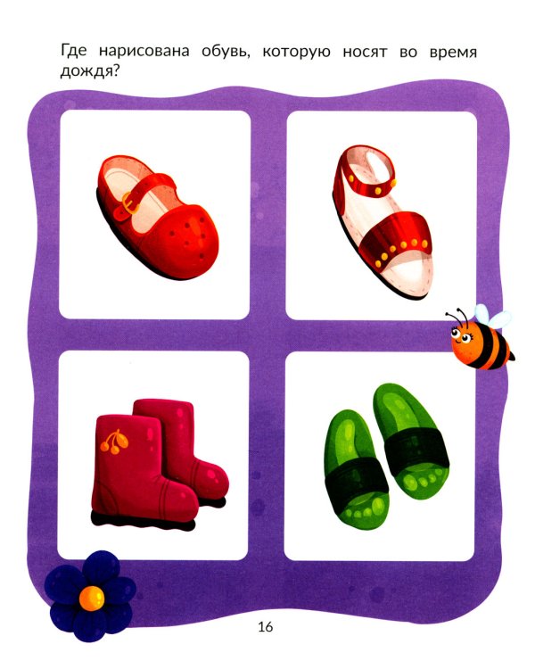 Окружающий мир. Тесты с наклейками