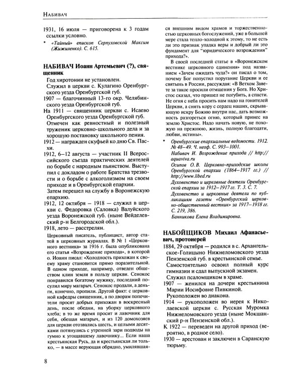 За Христа пострадавшие. Гонения на Русскую Православную Церковь 1917-1956. Кн. 11: (Н). Биографический справочник
