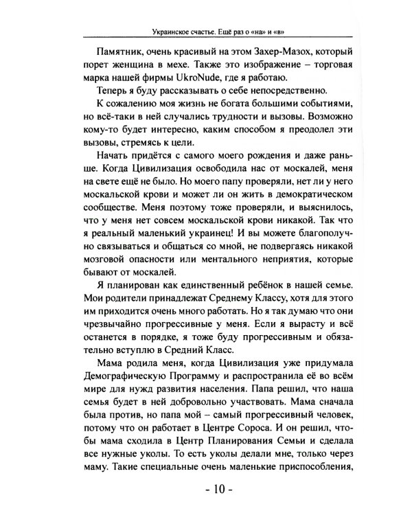 Украинское счастье. Еще раз о "на" и "в"