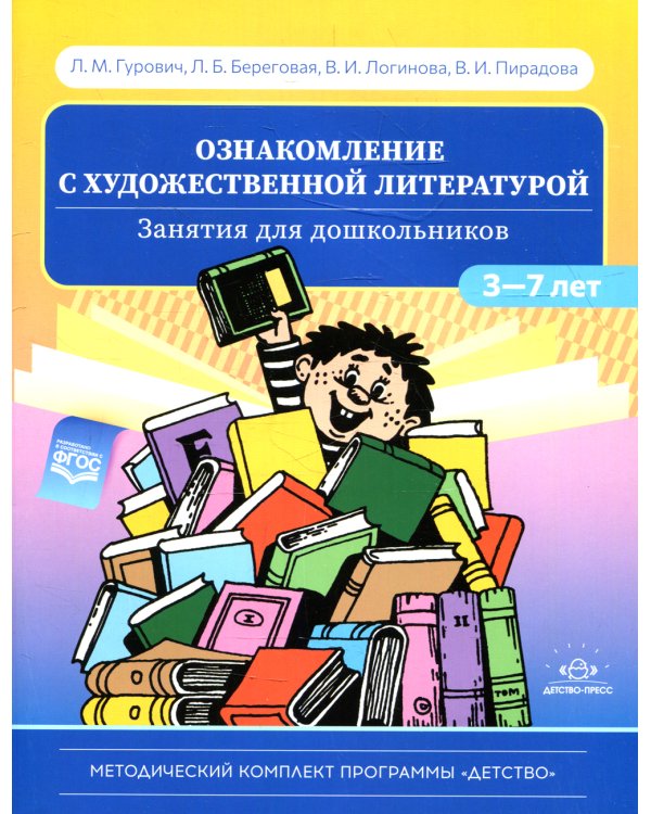 Ознакомление с художественной литературой. Занятия для дошкольников 3-7 лет: пособие для воспитателя детского сада. 4-е изд., испр.и доп