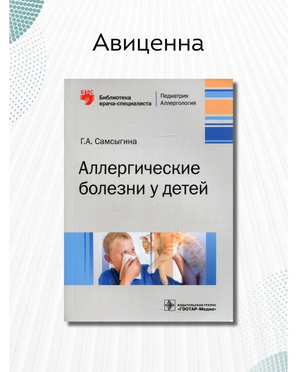 Аллергические болезни у детей