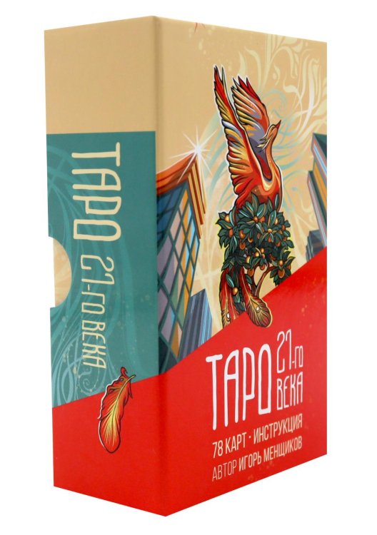 Таро 21-го века (78 карт в картонной коробке + брошюра с интструкцией)