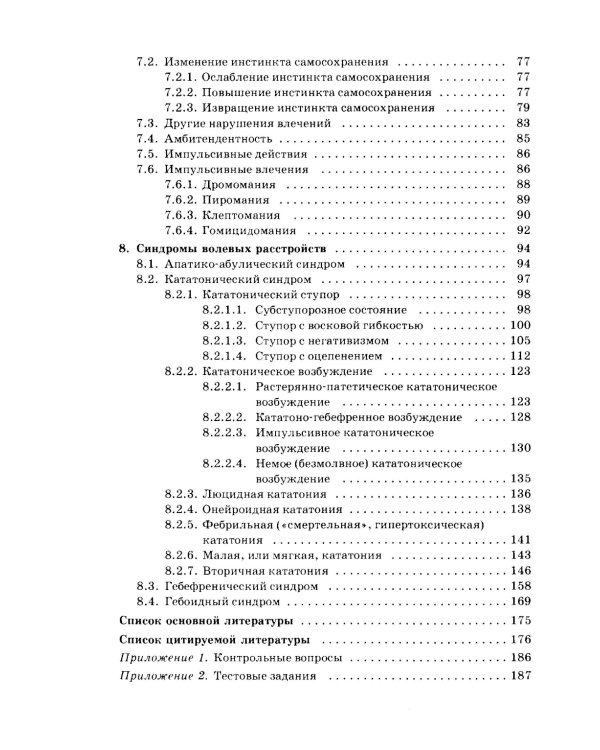 Психопатология воли: иллюстрированное учебное пособие