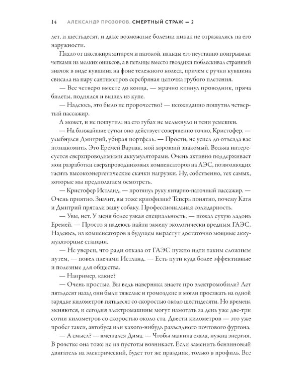 Смертный страж-2. Привратник